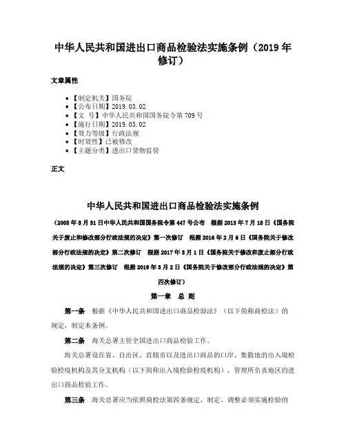 中华人民共和国进出口商品检验法实施条例（2019年修订）