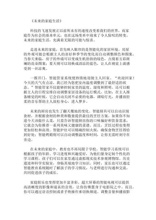 小学作文范文未来的家庭生活