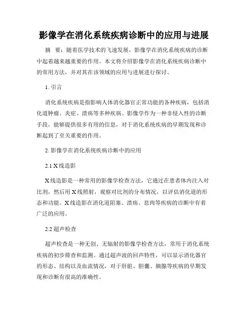 影像学在消化系统疾病诊断中的应用与进展