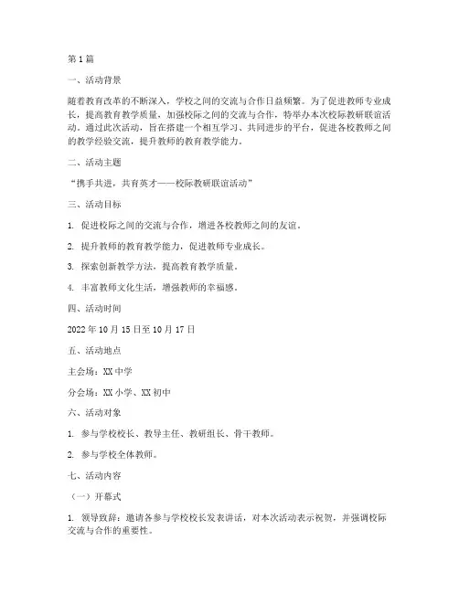 校际教研联谊活动方向(3篇)