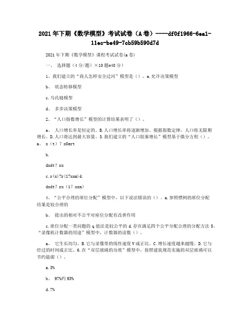2021年下期《数学模型》考试试卷(A卷)