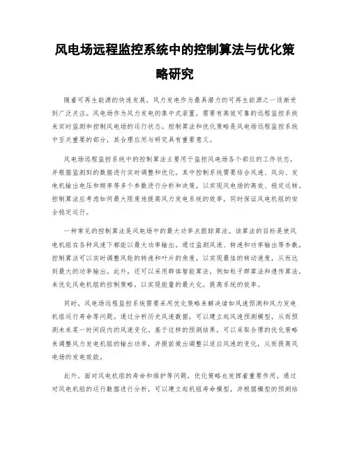 风电场远程监控系统中的控制算法与优化策略研究
