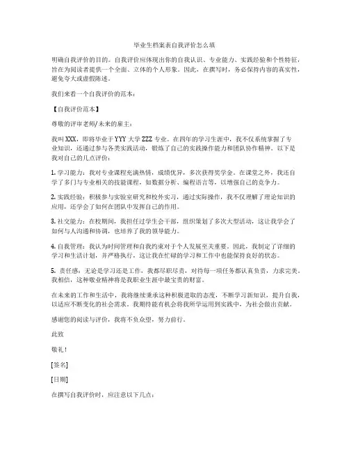 毕业生档案表自我评价怎么填