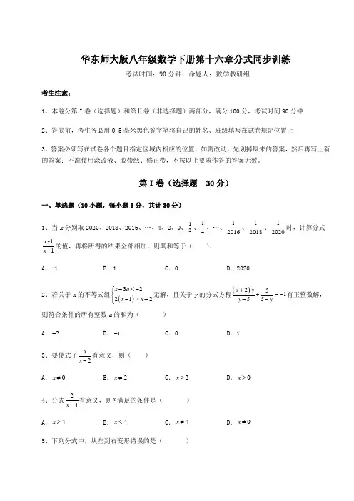 2022年华东师大版八年级数学下册第十六章分式同步训练试题(含答案及详细解析)