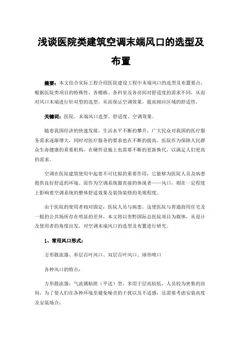 浅谈医院类建筑空调末端风口的选型及布置