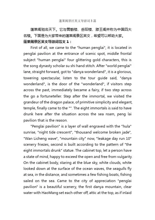 蓬莱阁景区英文导游词3篇_山东导游词_