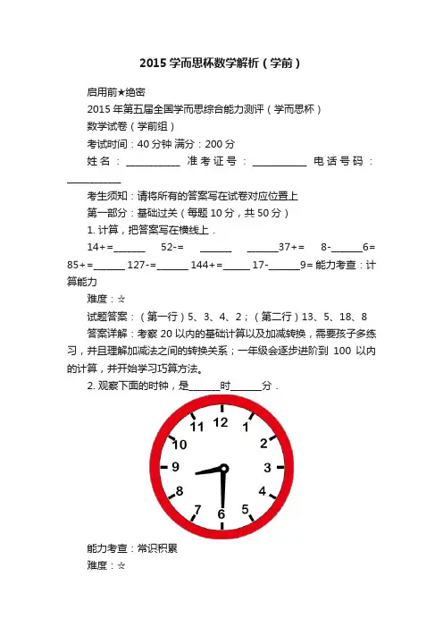 2015学而思杯数学解析（学前）