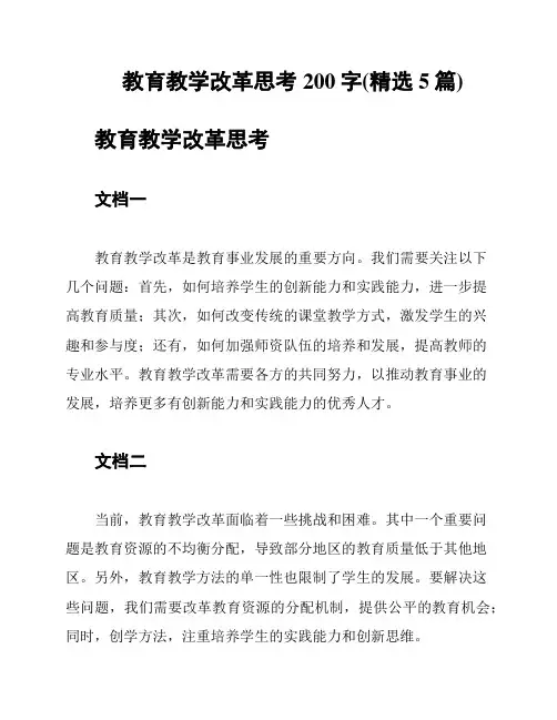 教育教学改革思考200字(精选5篇)