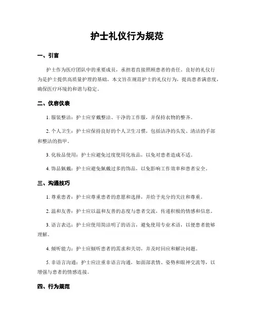 护士礼仪行为规范