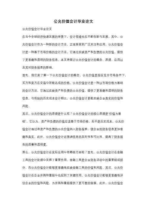 公允价值会计毕业论文