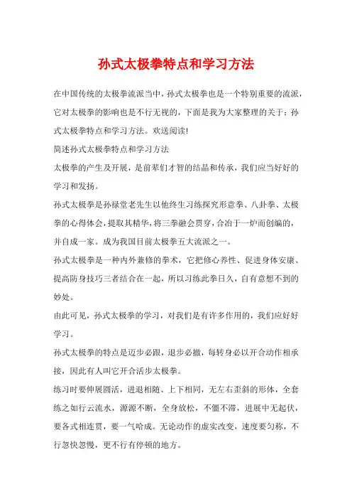 孙式太极拳特点和学习方法