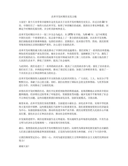 改革开发时期历史发言稿