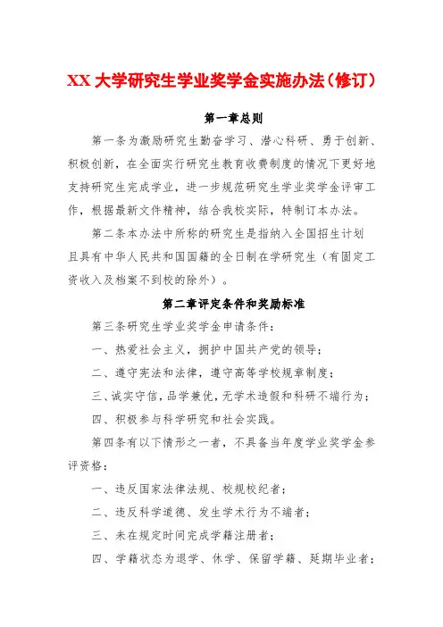 大学研究生学业奖学金实施办法(修订)