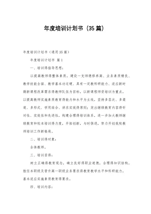 年度培训计划书(35篇)