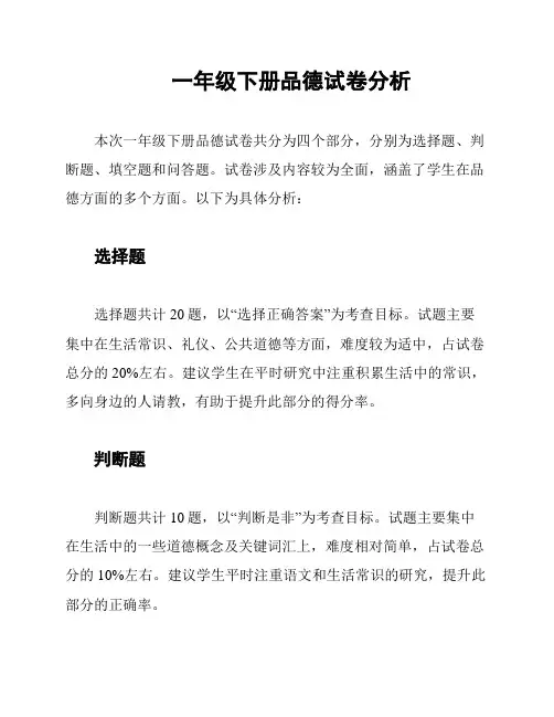 一年级下册品德试卷分析