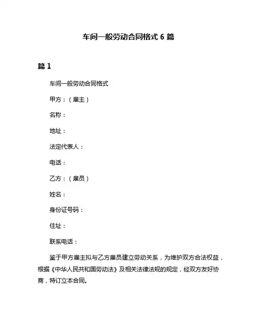 车间一般劳动合同格式6篇