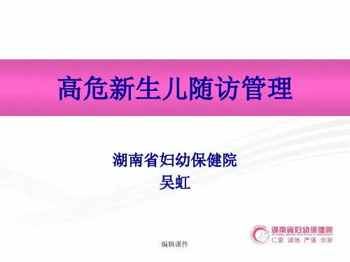 高危新生儿随访管理-湖南省妇幼保健院