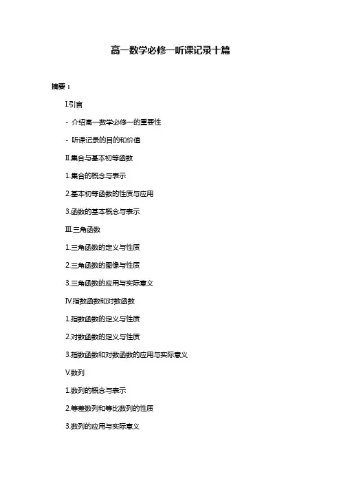 高一数学必修一听课记录十篇