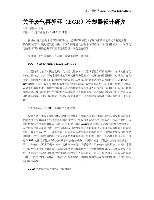 关于废气再循环(EGR)冷却器设计研究
