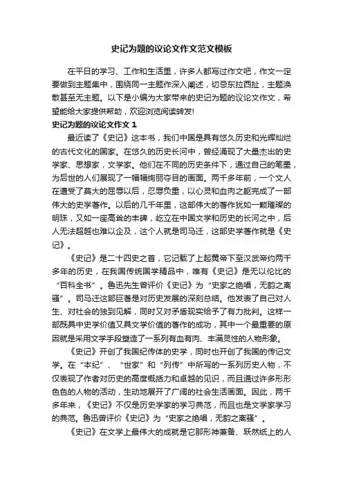 史记为题的议论文作文范文模板