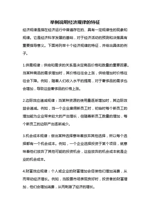 举例说明经济规律的特征