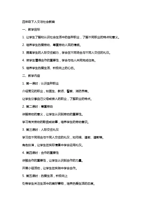 四年级下人文与社会教案