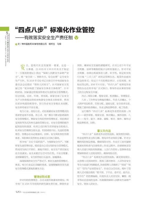 “四点八步”标准化作业管控——有效落实安全生产责任制