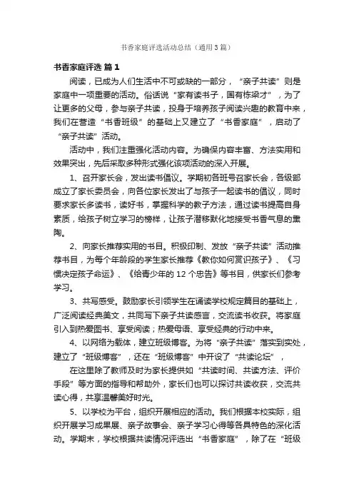 书香家庭评选活动总结（通用3篇）
