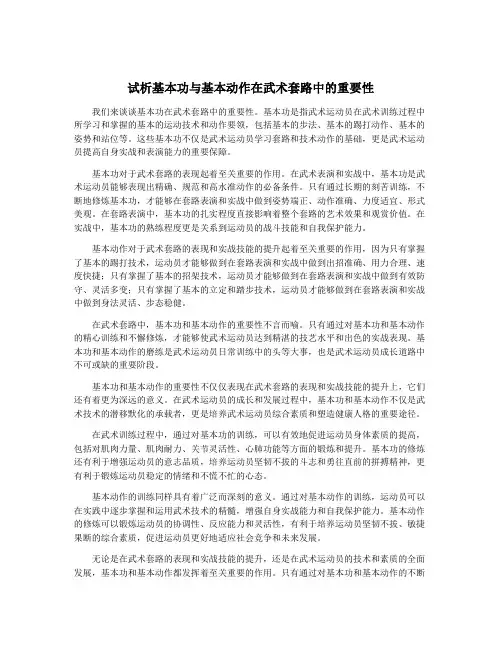 试析基本功与基本动作在武术套路中的重要性
