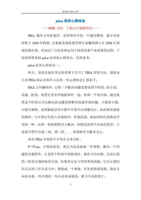 pdca培训心得体会