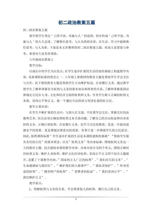 初二政治教案五篇