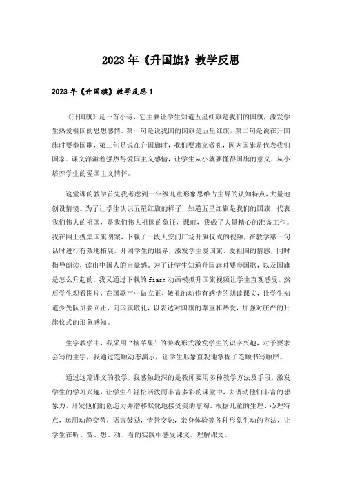 2023年《升国旗》教学反思