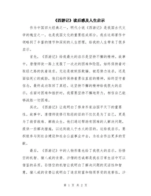 《西游记》读后感及人生启示
