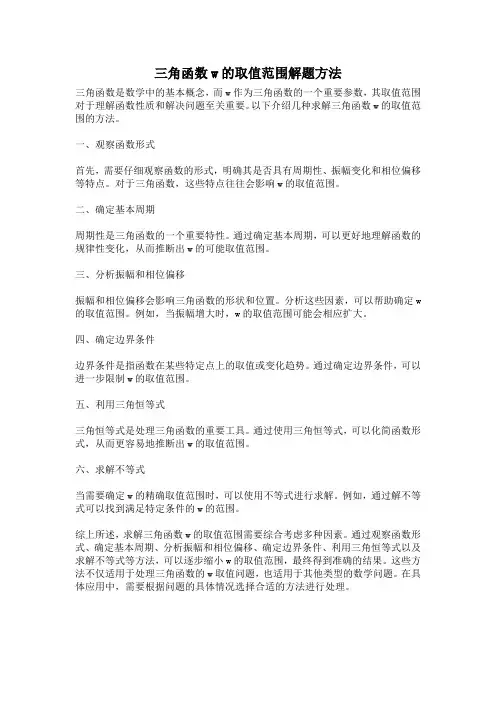 三角函数w的取值范围解题方法