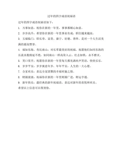 过年的四字成语祝福语