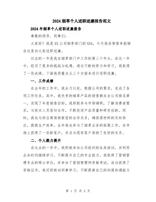 2024烟草个人述职述廉报告范文
