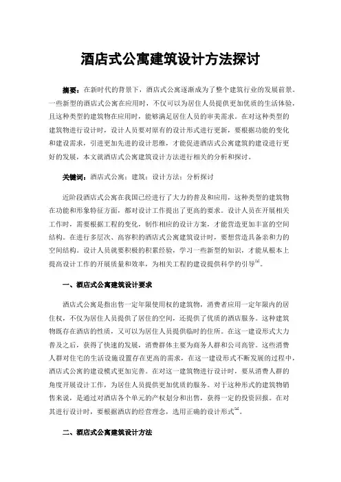 酒店式公寓建筑设计方法探讨