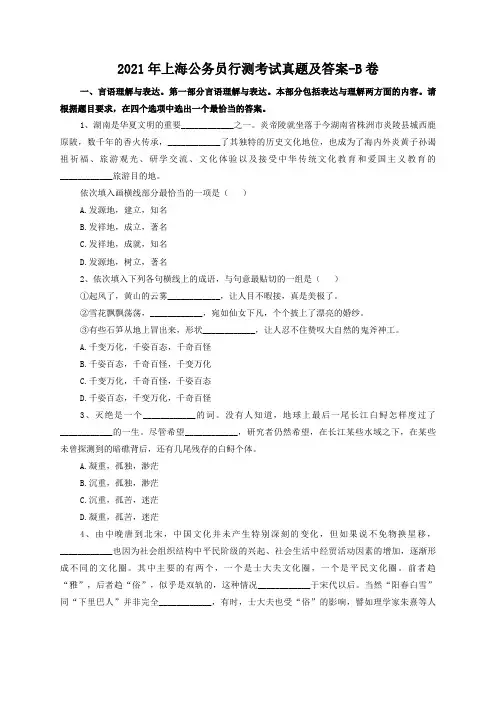 2021年上海公务员行测考试真题及答案-B卷(精品真题)