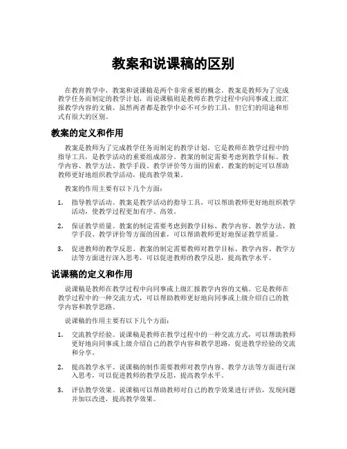 教案和说课稿的区别