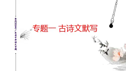 古诗文默写(课件)-2024年广东中考语文新考情适应性备考讲练课堂(省卷适用地区)