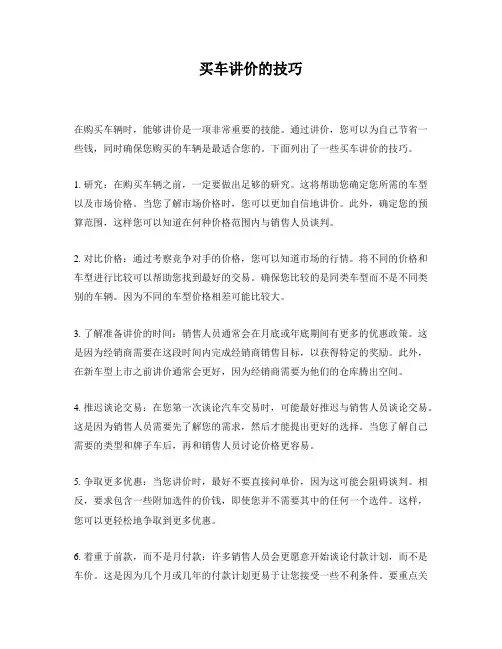 买车讲价的技巧