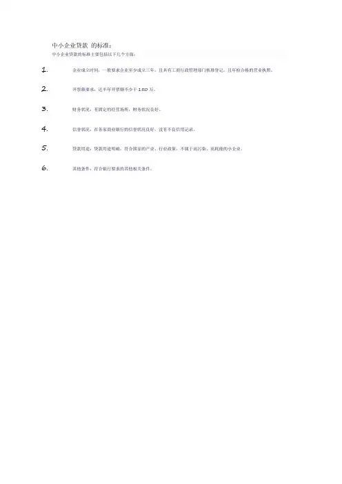 中小企业贷款 的标准