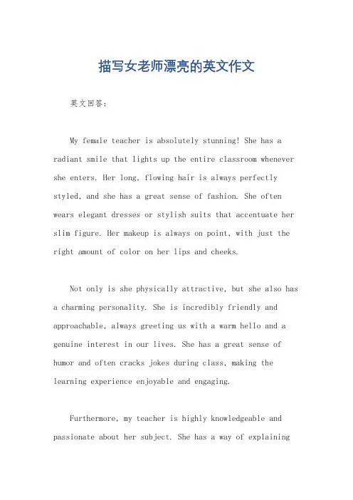 描写女老师漂亮的英文作文