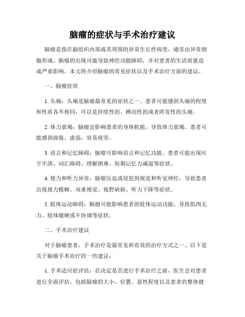 脑瘤的症状与手术治疗建议