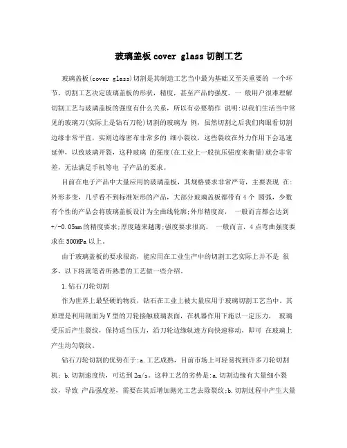玻璃盖板coverglass切割工艺