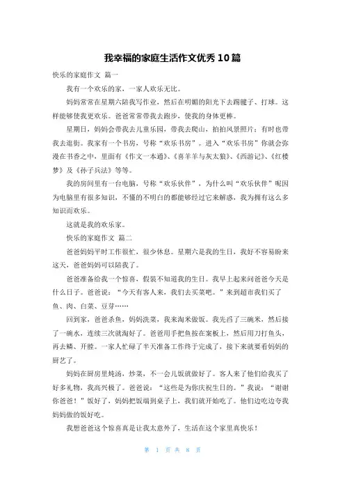 我幸福的家庭生活作文优秀10篇