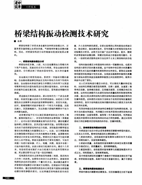 桥梁结构振动检测技术研究