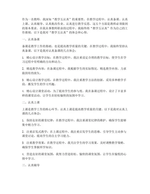 教学五认真体会心得体会
