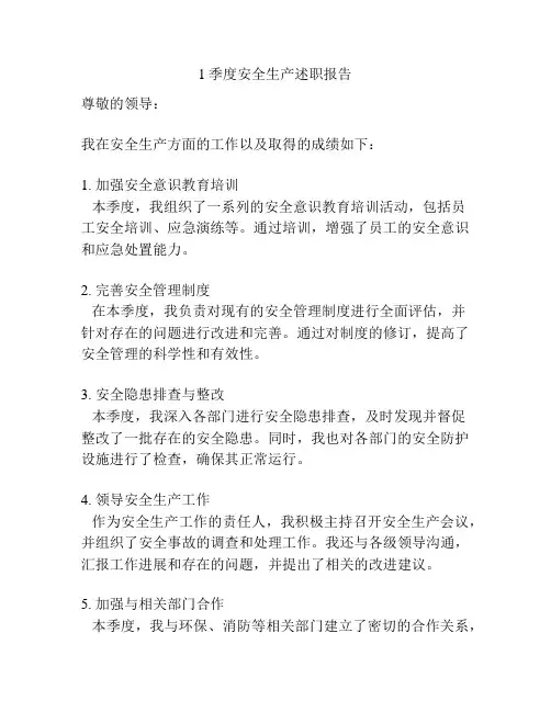 1季度安全生产述职报告