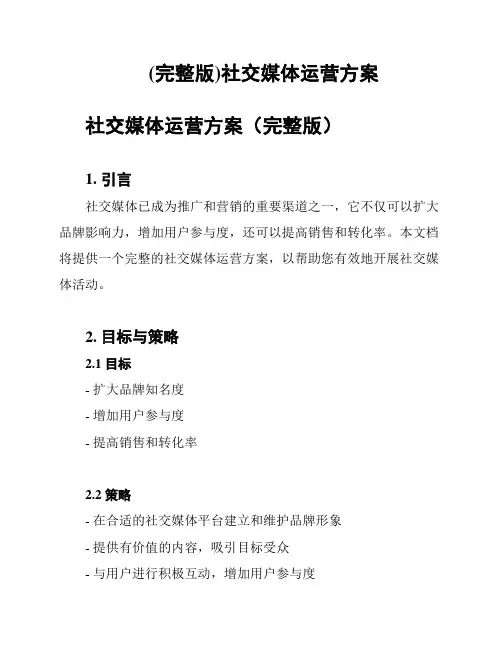 (完整版)社交媒体运营方案